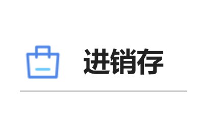 进销存